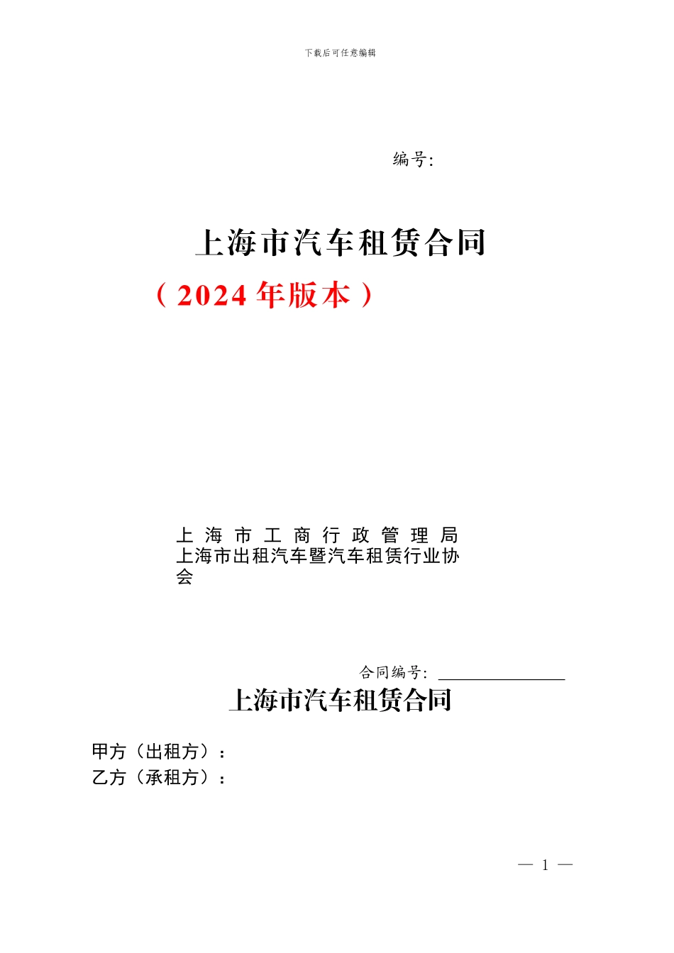 2024年版本上海汽车租赁合同_第1页