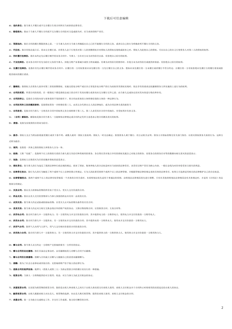 2024年电大-电大合同法考试必备宝典哦_第2页