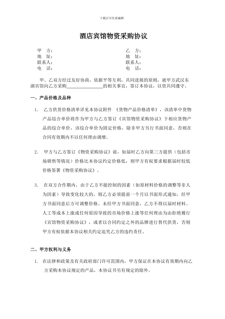 2024年酒店宾馆采购协议_第1页