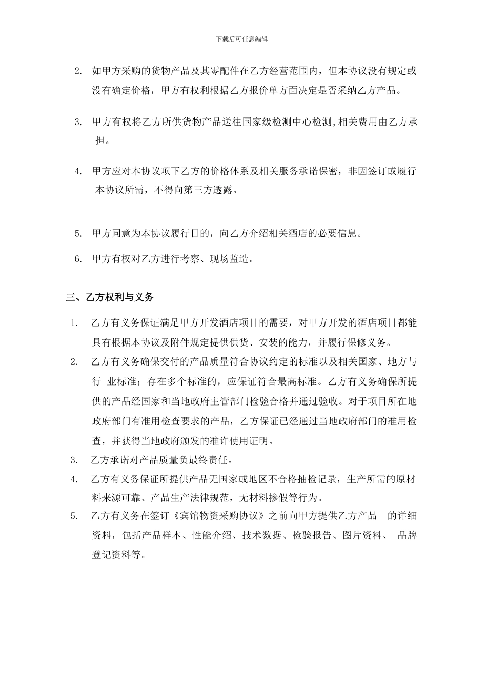 2024年酒店宾馆采购协议_第2页