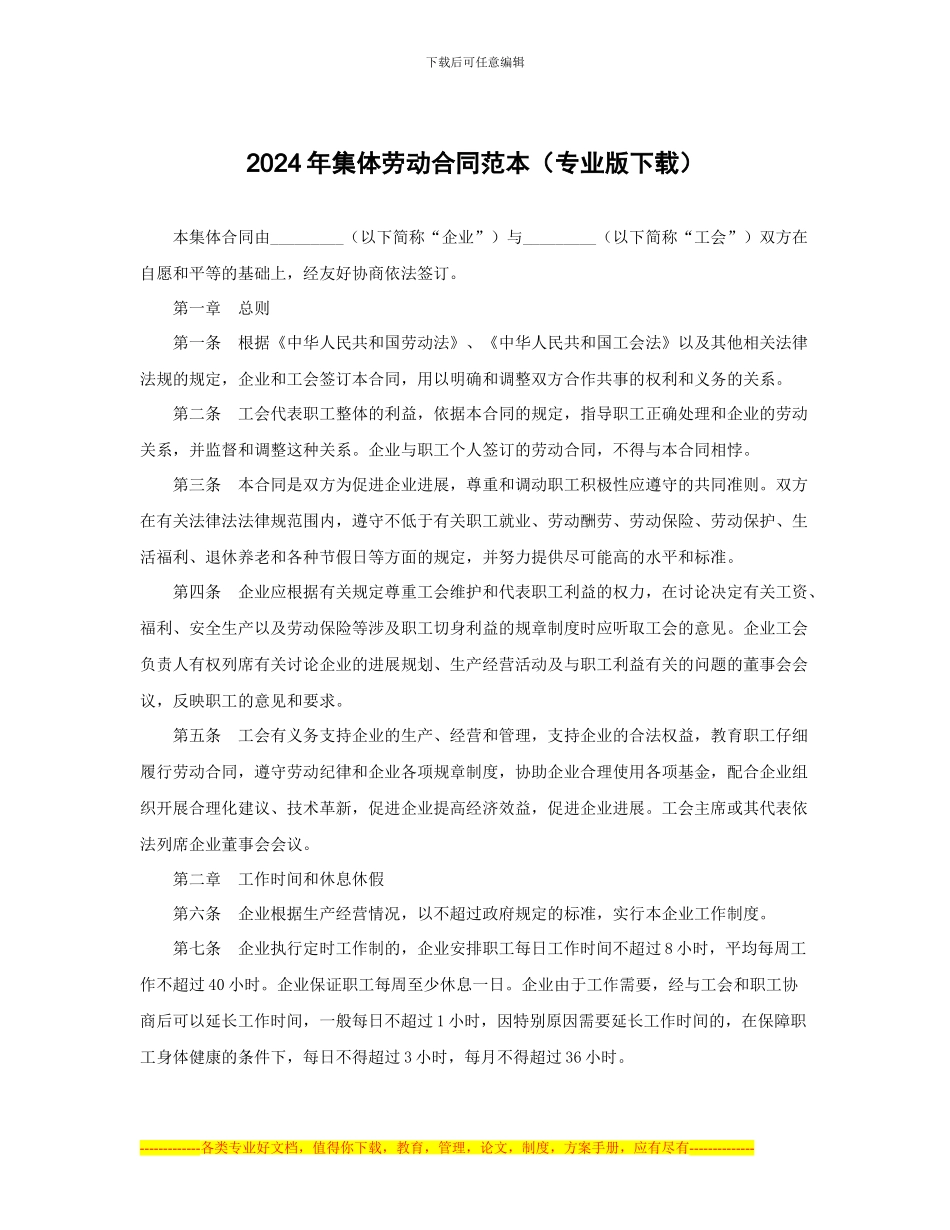 2024年集体劳动合同范本_第1页