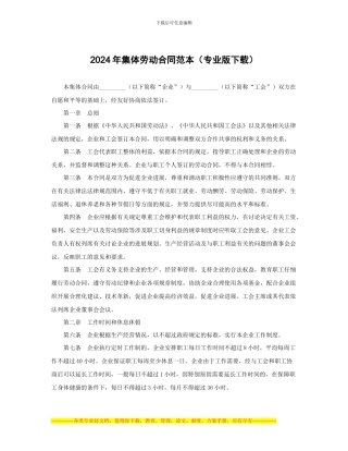 2024年集体劳动合同范本