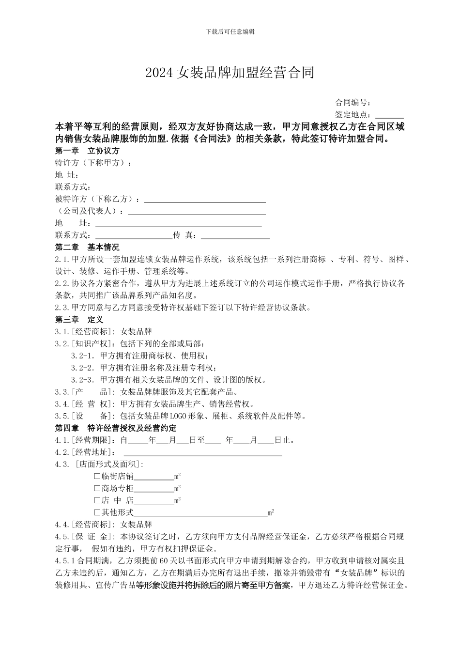 2024最新运动服装品牌加盟经营合同_第1页