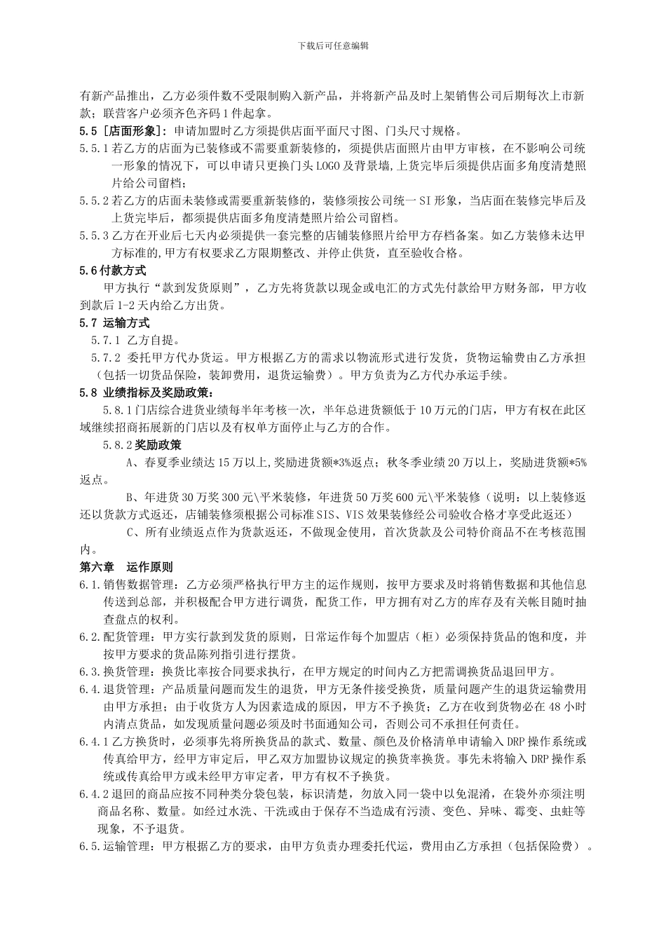 2024最新运动服装品牌加盟经营合同_第3页