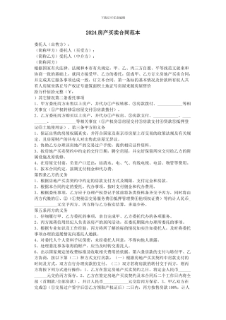 2024房产买卖合同范本