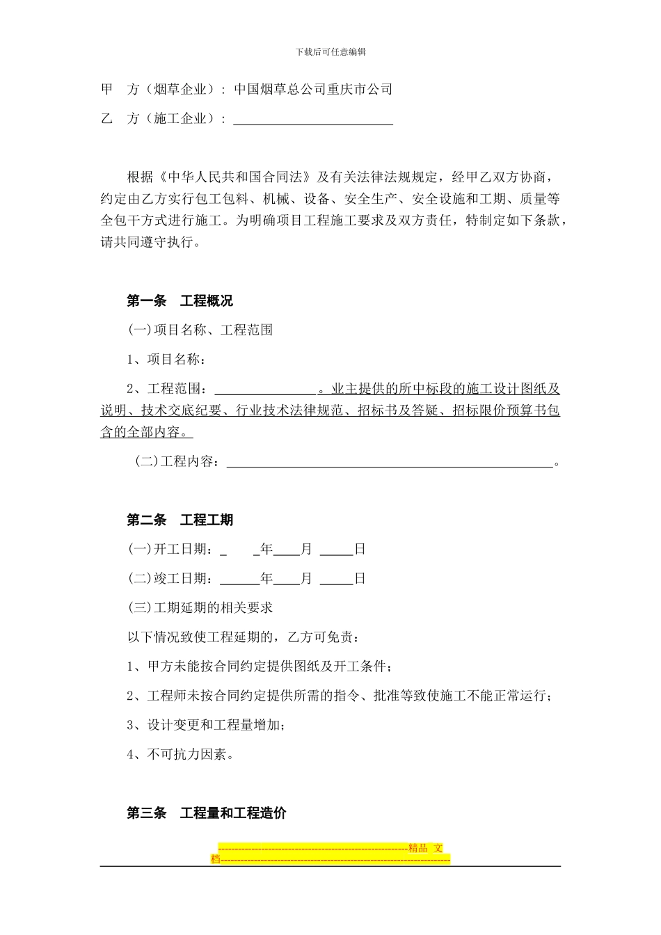 9.4-土地整治项目施工合同_第2页
