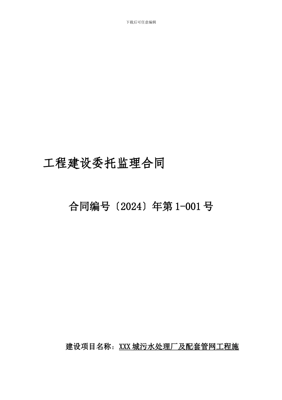 XXX污水处理厂监理合同_第1页