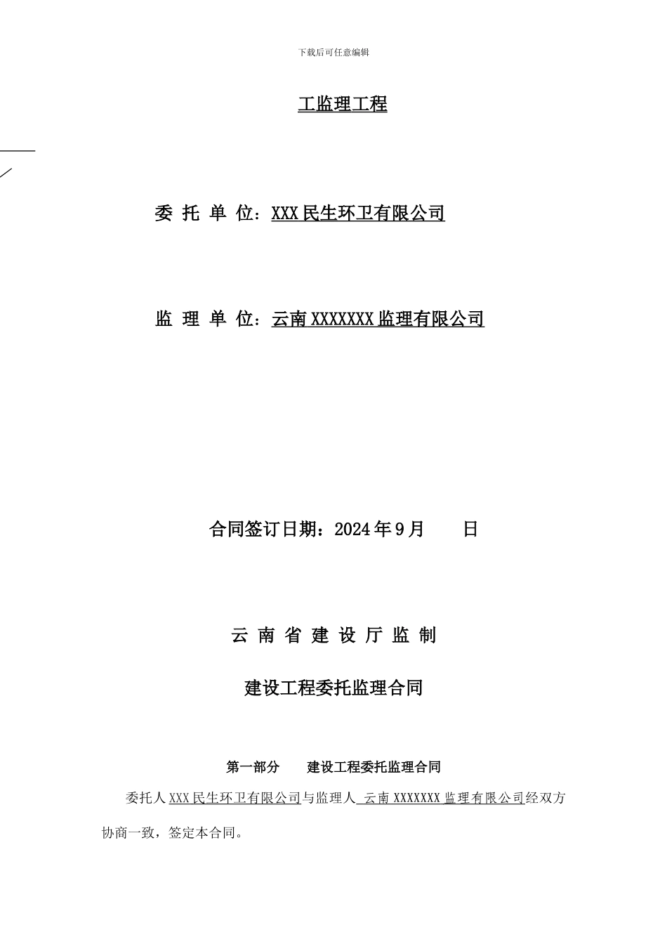 XXX污水处理厂监理合同_第2页