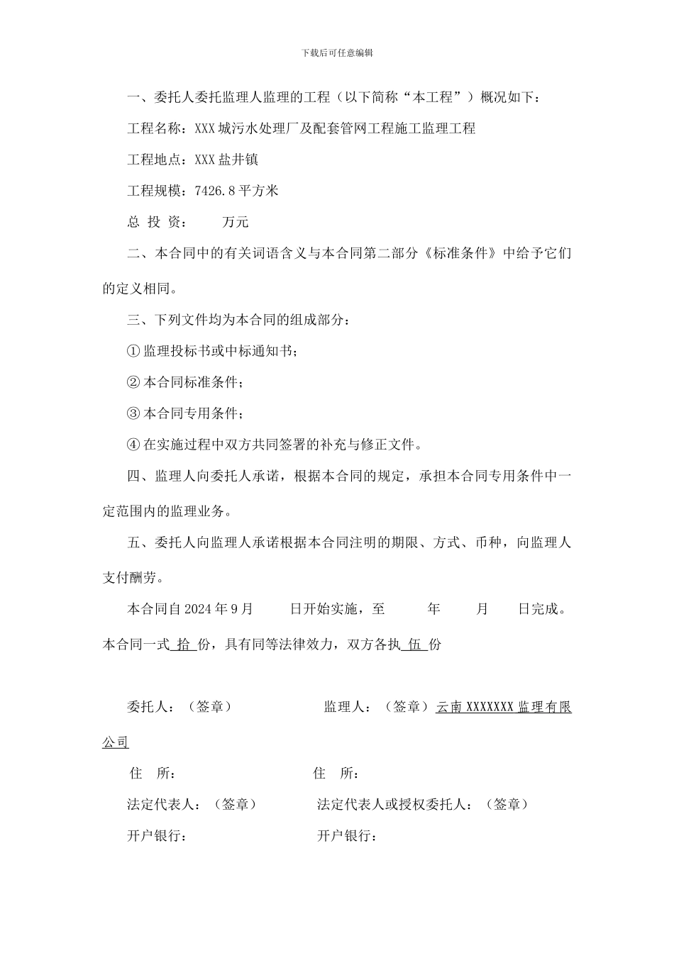 XXX污水处理厂监理合同_第3页