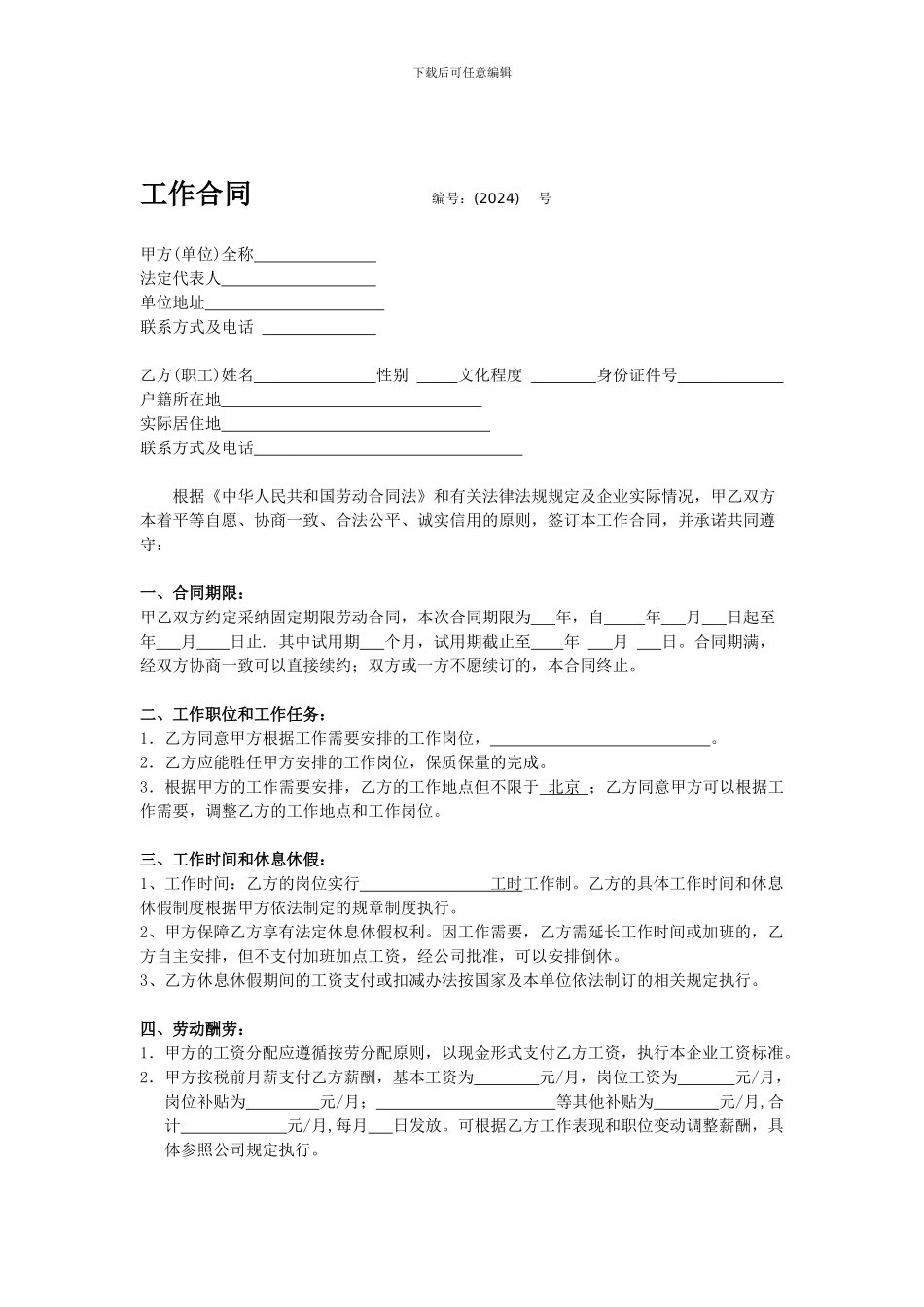 XX文化传媒公司员工劳动合同_第1页