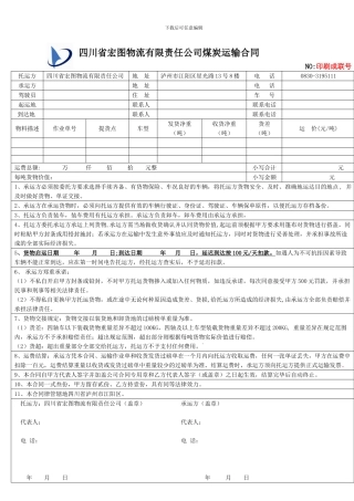 一次性公路运输合同格式化范本-汇总修改20240819