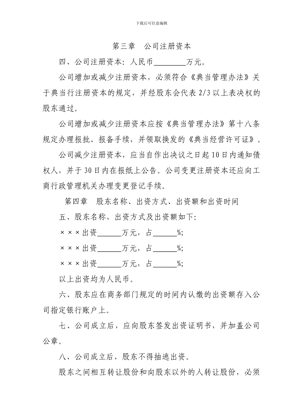 ×××典当有限公司章程_第2页