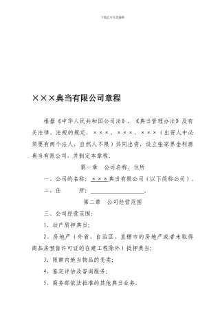 ×××典当有限公司章程