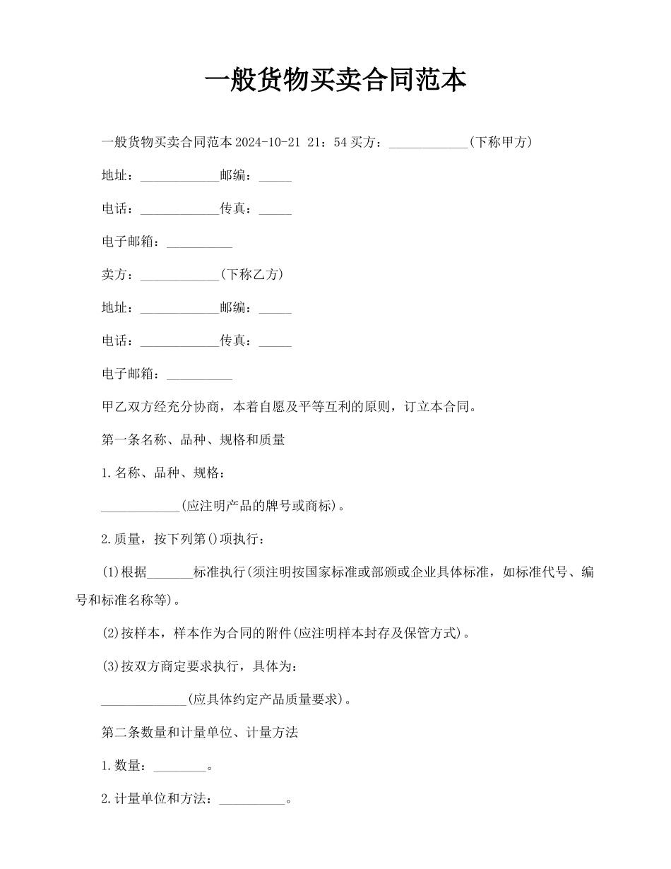 一般货物买卖合同范本_第1页