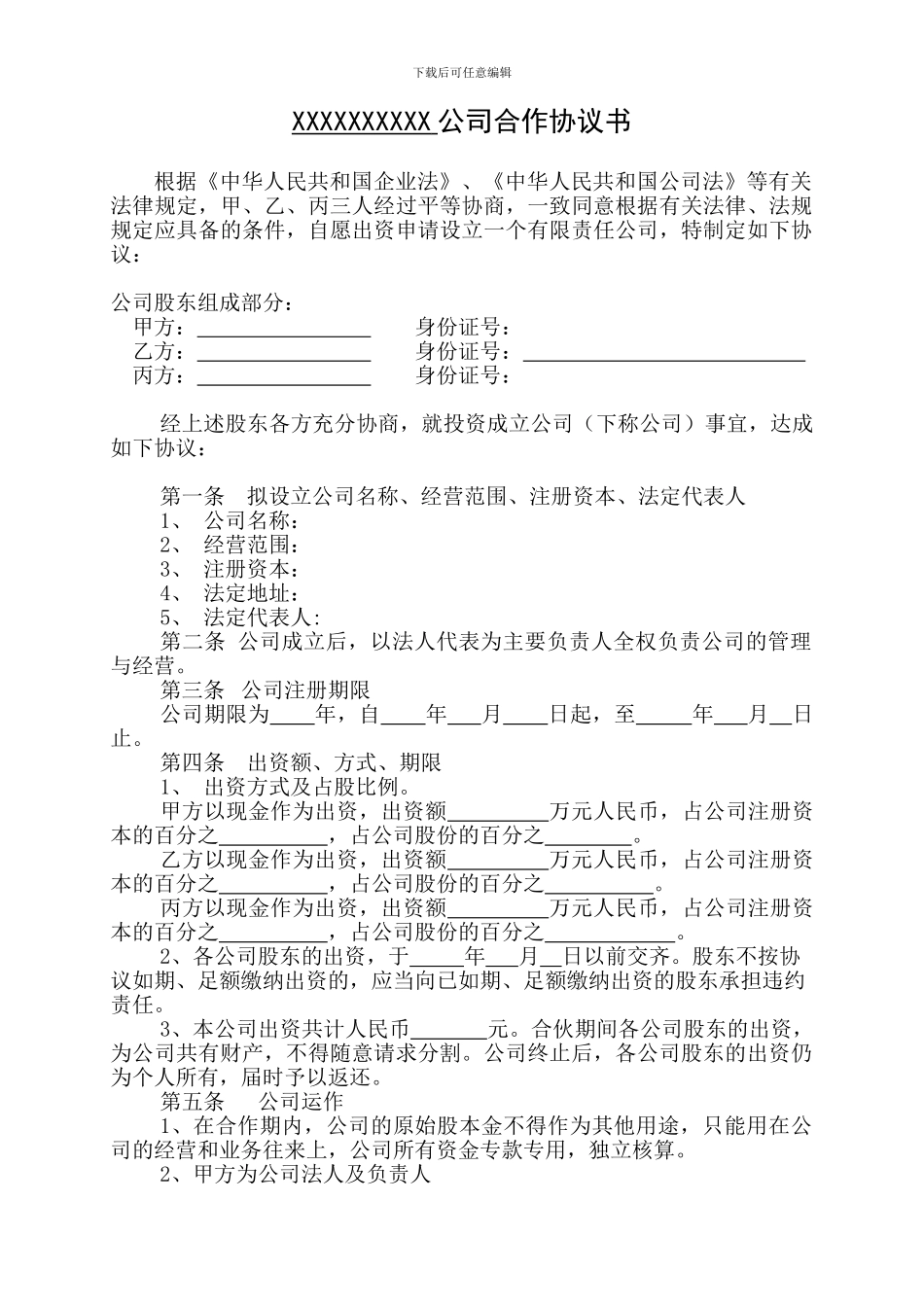 三人出资股份公司成立合作协议书_第1页