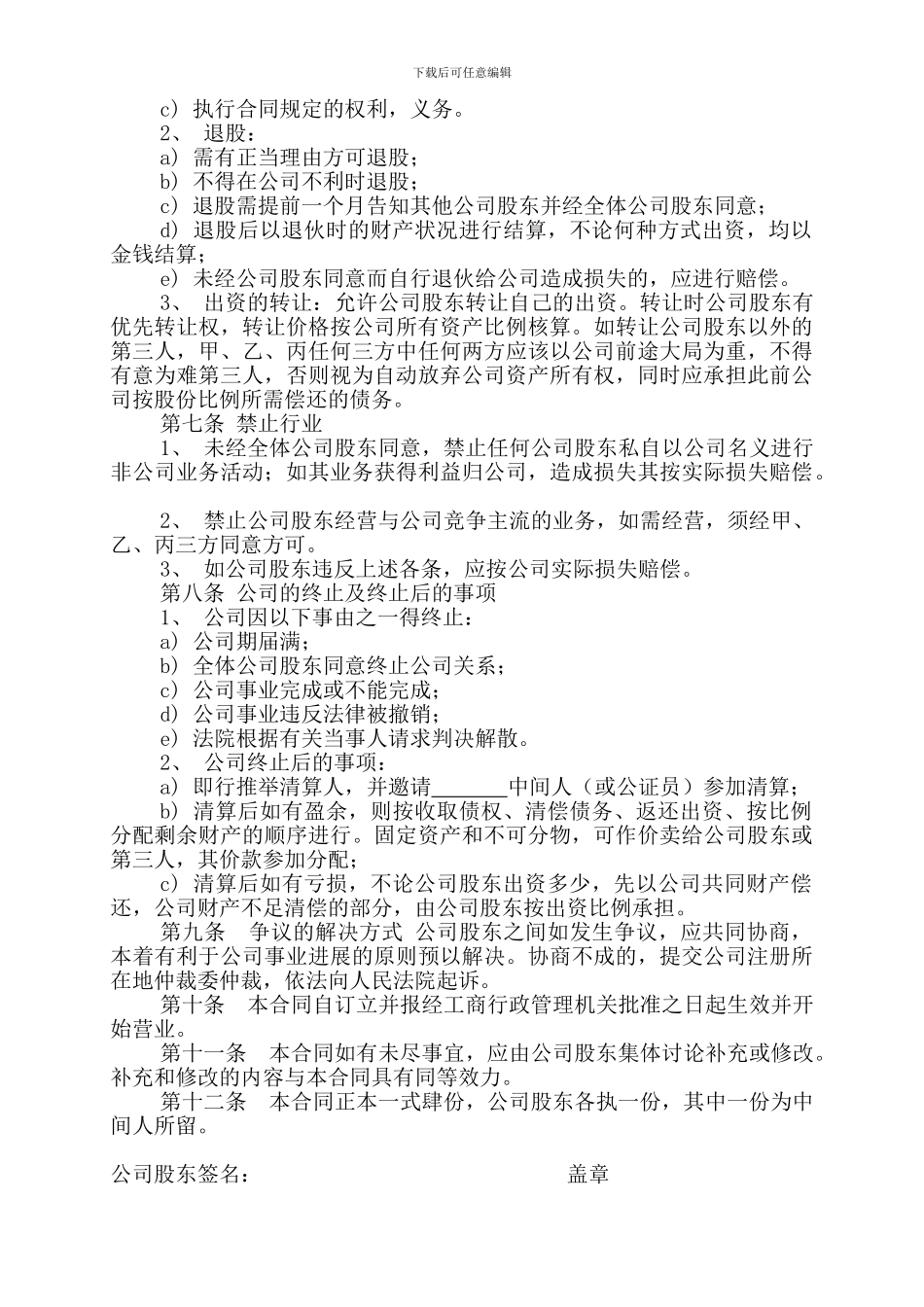 三人出资股份公司成立合作协议书_第3页