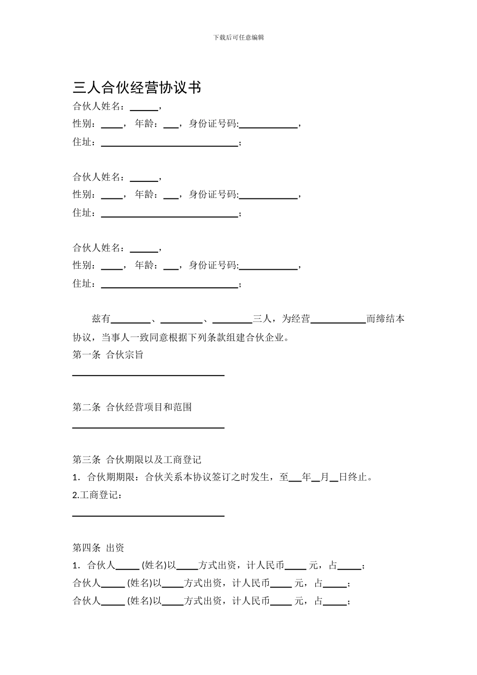 三人合伙经营协议书_第1页