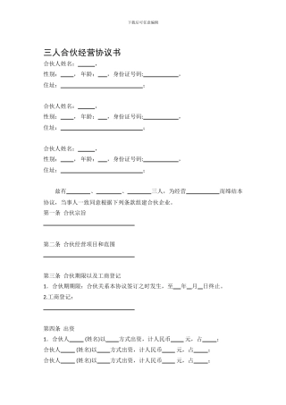三人合伙经营协议书