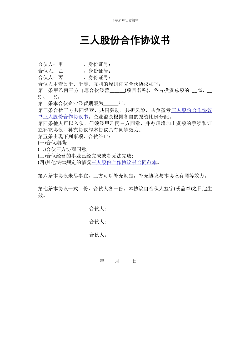 三人股份合作协议书_第1页