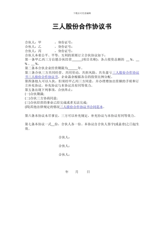 三人股份合作协议书