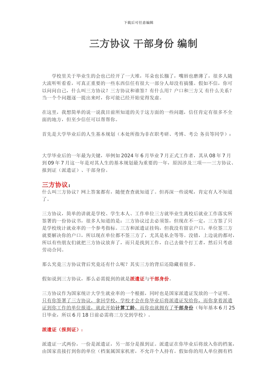 三方协议-编制-干部身份---精华整理打印版_第1页