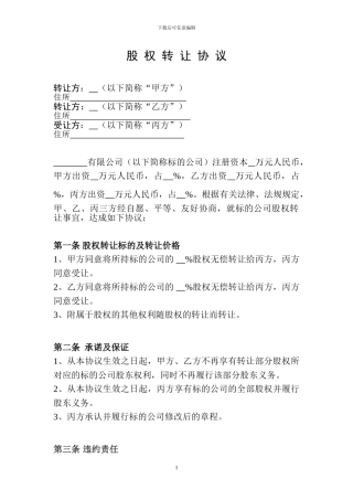 三方股权转让协议