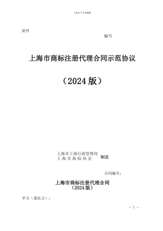 上海市商标注册代理合同示范协议