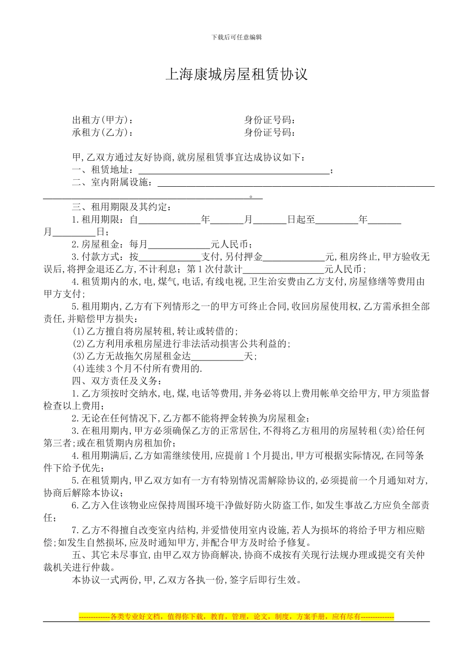 上海康城租房房屋租赁协议合同书草稿_第1页