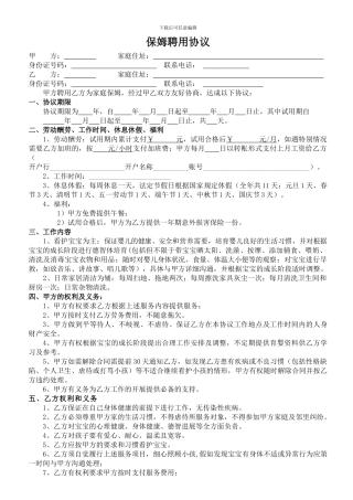 不住家带孩保姆聘用协议