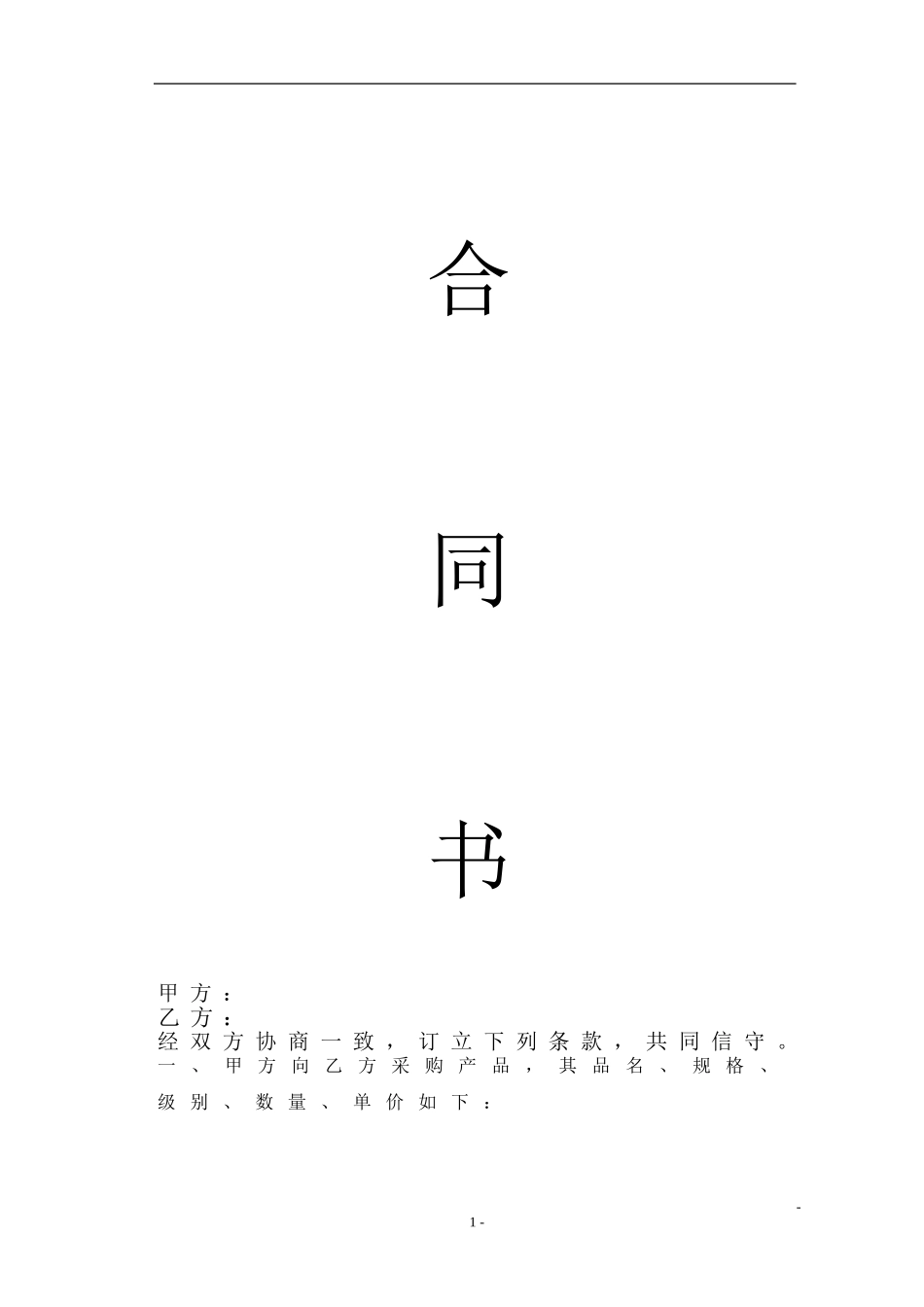 不锈钢栏杆采购合同_第1页