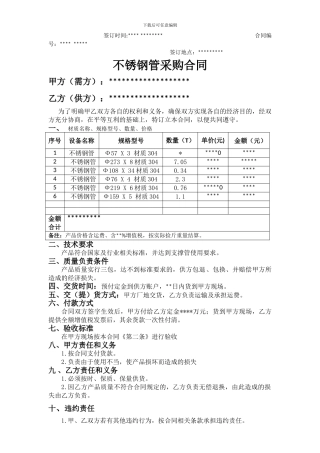 不锈钢管采购合同