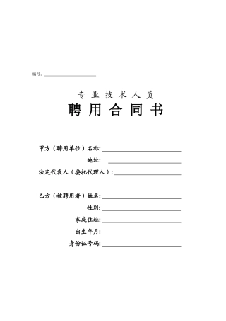 专业技术人员聘用合同书