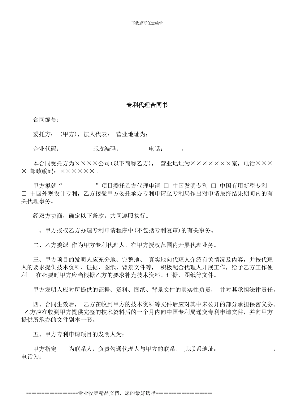 专利代理合同书探讨与研究_第1页