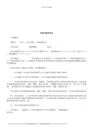 专利代理合同书探讨与研究