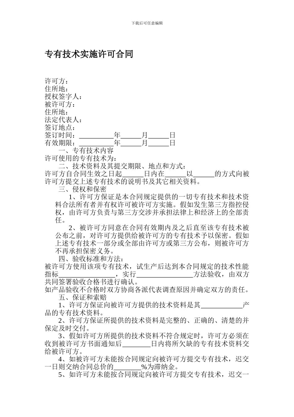 专有技术实施许可合同_第1页