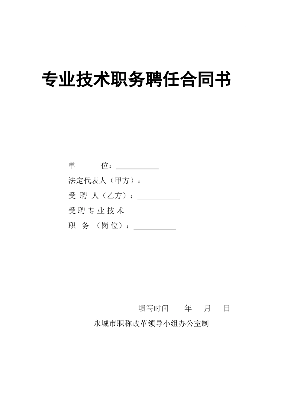 专业技术职务聘任合同书_第1页