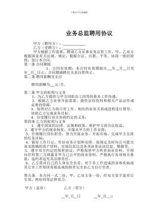 业务总监聘用协议