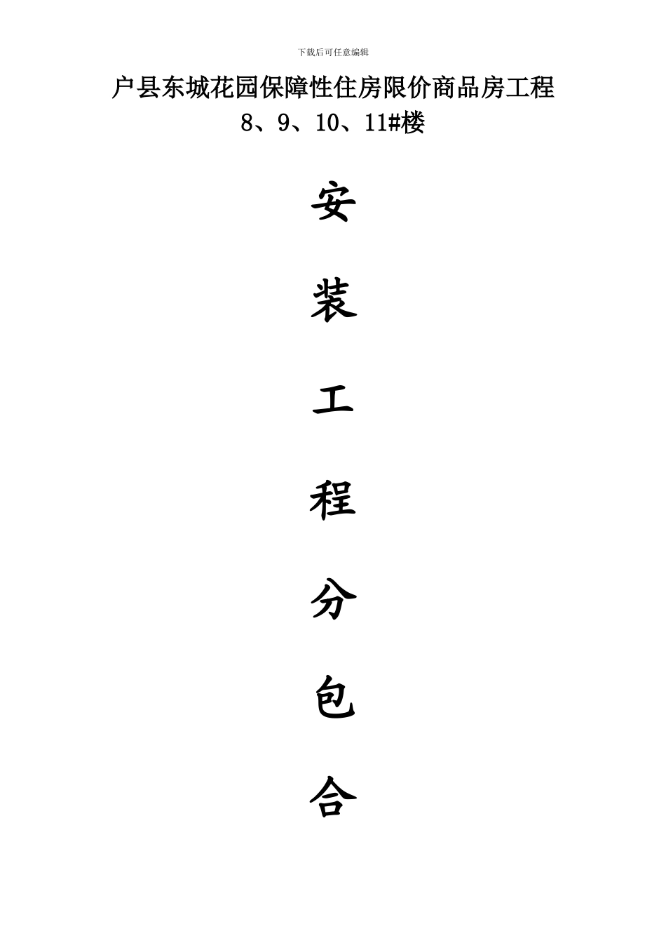 东城花园二期安装合同_第1页