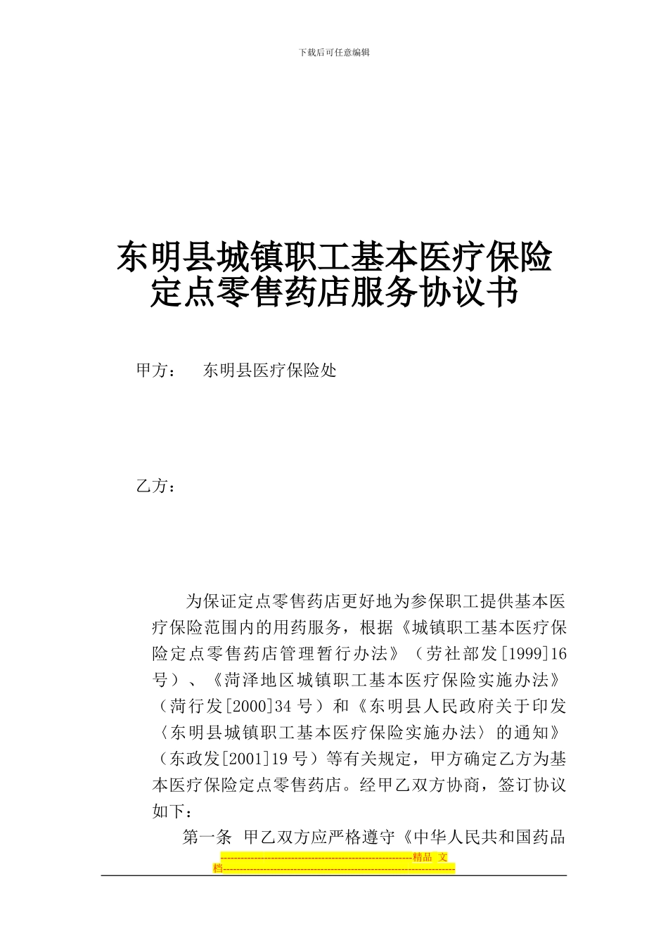 东明县城镇职工基本医疗保险定点零售药店服务协议书_第1页