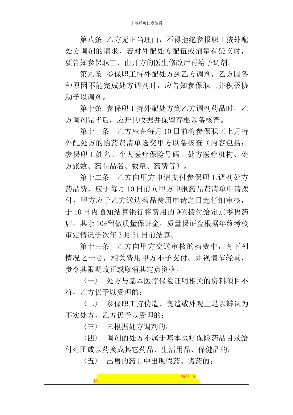 东明县城镇职工基本医疗保险定点零售药店服务协议书_第3页