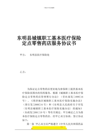 东明县城镇职工基本医疗保险定点零售药店服务协议书