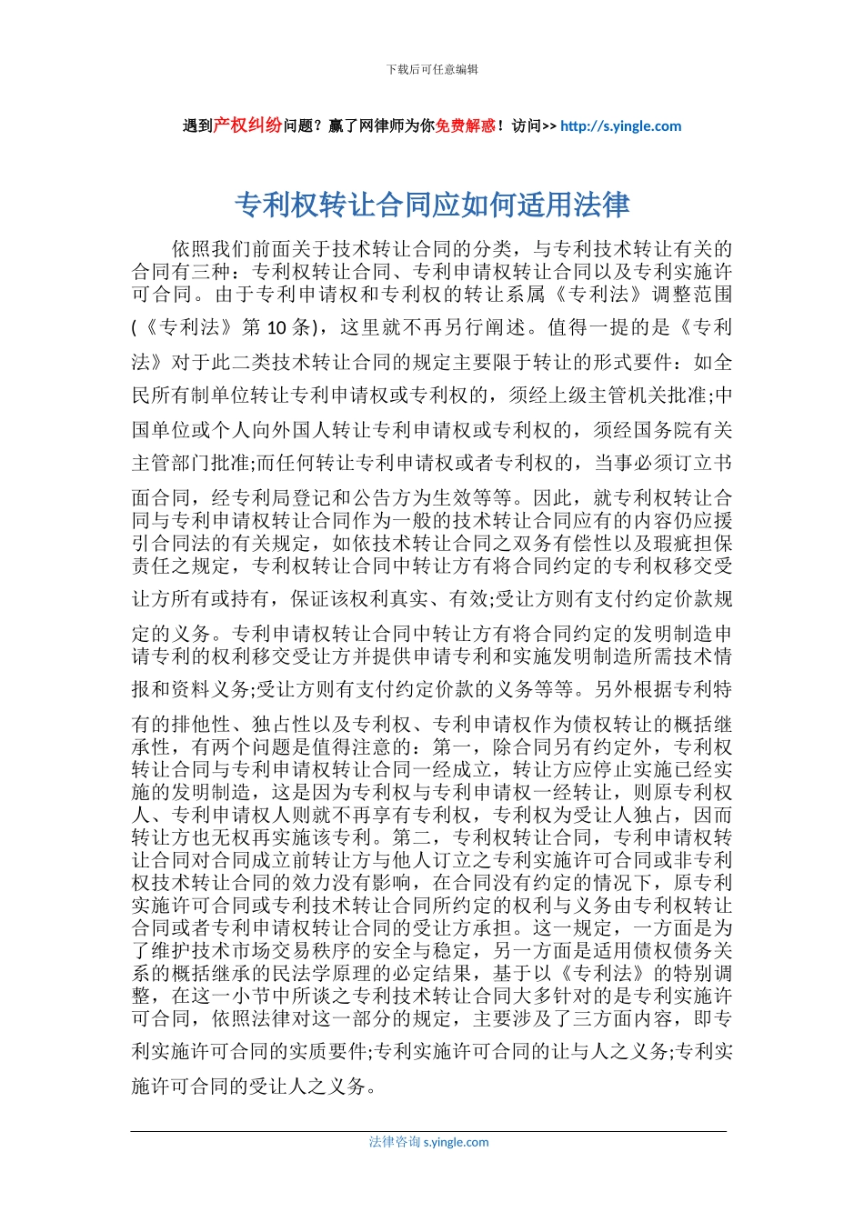 专利权转让合同应如何适用法律_第1页