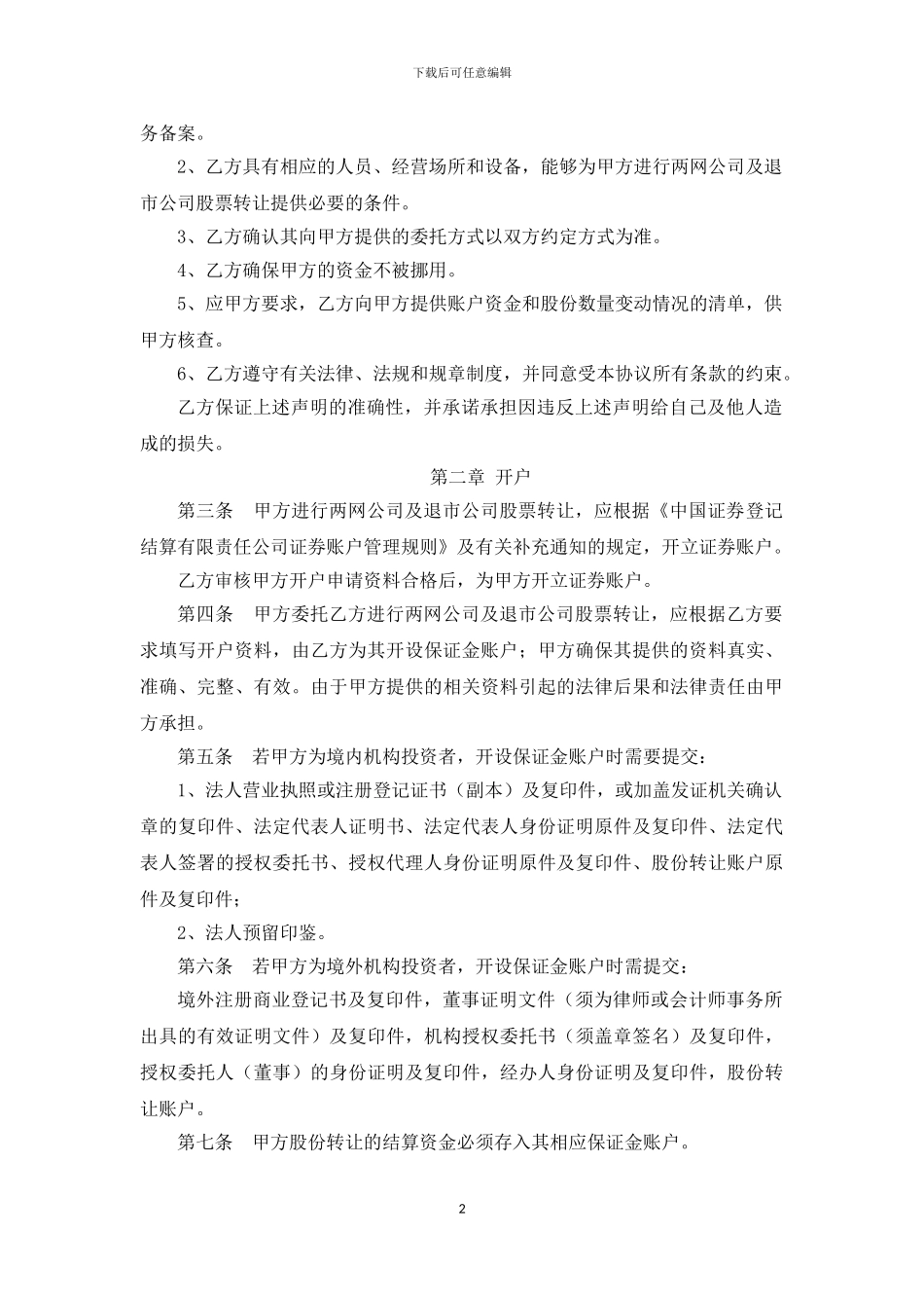 两网公司及退市公司股票转让委托协议书》参考文本_第2页