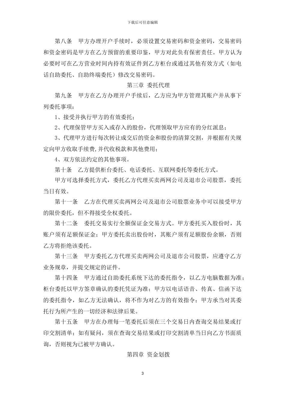 两网公司及退市公司股票转让委托协议书》参考文本_第3页