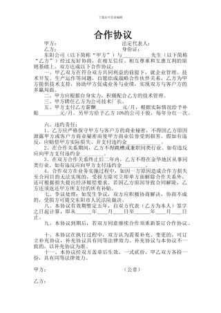 个人与公司合作协议1