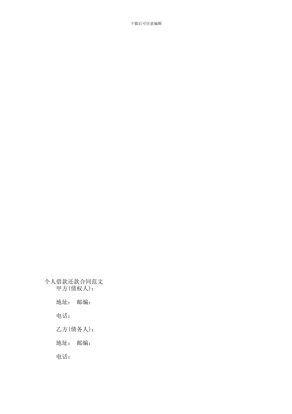 个人借款还款合同范文--1408_第1页