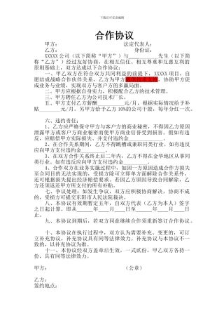 个人与公司合作协议范本