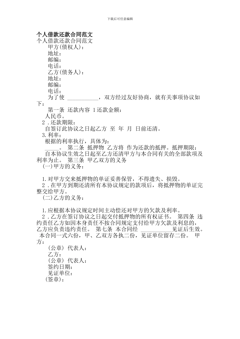 个人借款还款合同范文_第1页