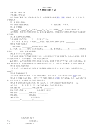个人商铺出租合同