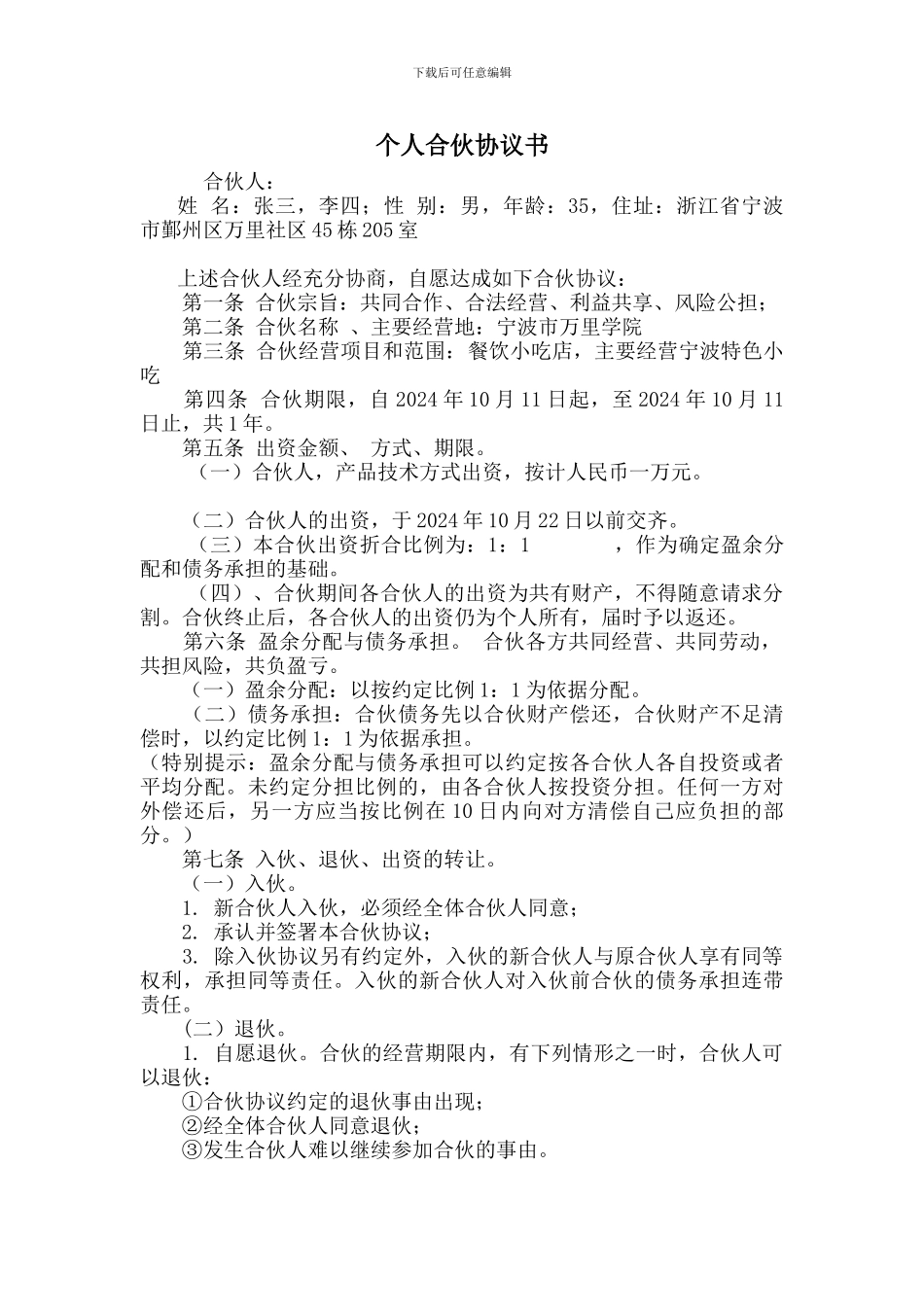 个人合伙协议书-1535_第1页